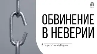 Обвинение в неверии | НазратуЛлах абу Марьям