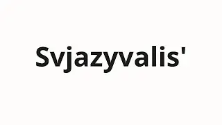 How to pronounce Svjazyvalis' | Связывались (Contacted in Russian)