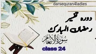 Daurae tafseer Ramzan ul mubarak 2026 // surah Anaam ll class 24