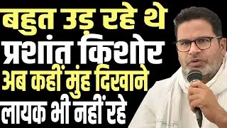 Prashant Kishor's bet failed in Bihar, all Jan Suraj candidates lost badly.