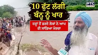 ਹੜ ਦੀ ਮਾਰ ਹੇਠ ਪੰਜਾਬ ਦੇ ਪਿੰਡ, 10 ਫੁੱਟ ਬੰਨ੍ਹ ਨੂੰ ਖਾਰ ਲੱਗਣ ਮਗਰੋਂ ਪਿੰਡ ਵਾਸਿਆਂ ਨੇ ਆਪ ਹੀ ਸਾਂਭਿਆ ਮੋਰਚਾ