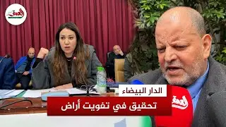 منتخبون يطالبون بفتح تحقيق بشأن تفويت بقعتين أرضيتين ورد الاعتبار لشركة الدار البيضاء للموارد