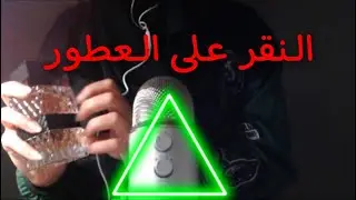 ASMR النقر على أفخم العطور