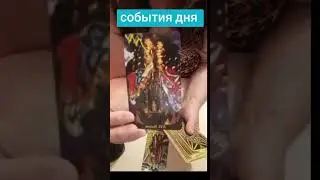 #гадания # событиядня# пиковаядама