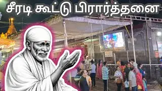சீரடி கூட்டு பிரார்த்தனை | Shirdi Sai Baba Group Prayer