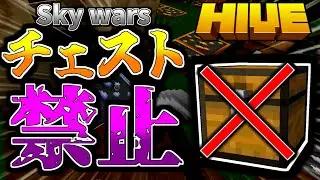 【マイクラ:HIVE】スカイウォーズでチェスト類禁止縛りが鬼畜すぎた！？【統合版】【Sky wars】
