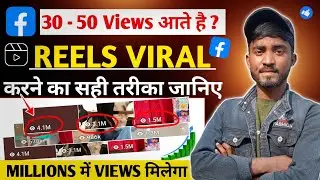 Facebook Reels Viral Kaise Kare 2026 | 30 Views Se Million Tak 🚀