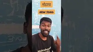 मोटापा - nagpuri song #shorts #ytshorts  #youtube shorts  #shrawan munda
