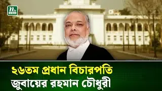 নতুন প্রধান বিচারপতির নিয়োগ নিয়ে প্রজ্ঞাপন জারি | Chief Justice | NTV News