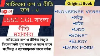 গীতি মহাকাব্য|| সাহিত্যের রূপ ও রীতি