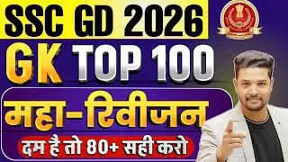 SSC GD 2026: GK का महा-रिवीजन | SSC GD GK Top 100 Questions  / SSC GD GK Marathon Class 2026 / GK GS
