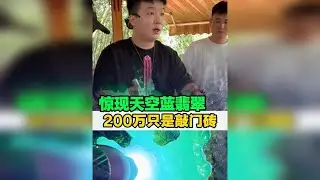 惊现天空蓝翡翠，200万只是敲门砖！