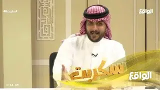 نقاش النقاد عن اسباب انسحاب سالم بن عبدالله ! (سكربت60)