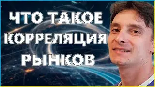 🔥 Корреляция Рынка Криптовалют с Другими Рынками 🚀 (5.3. Crypto Foundation)