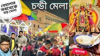 বেহালার সবথেকে বড় মেলা চণ্ডী মেলা🔥 Chandi Mela Behala 🤩 Barisha Chandi Mela 2021