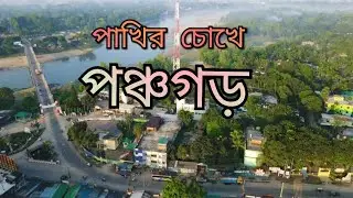 পঞ্চগড় শহর || Panchagarh city part 1