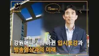 [2024 강원애니고등학교 홍보영상] 강애뉴스