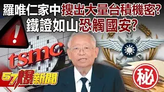【全集】抓包！ 傳羅唯仁家中搜出「大量台積機密」…還有多少被帶出國？-徐俊相《57爆新聞》2025.12.30