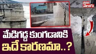 మేడిగడ్డ కుంగడానికి ఇదే కారణమా..? | Medigadda Barrage Collapse Reasons | Revanth | KCR | #Tolivelugu