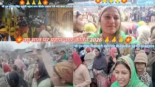 देखो हमारे गांव का नए वर्ष के पहले दिन का पहला नगर कीर्तन 🙏🙏#fullvlog#fullvideo#@Simarjeetsharma-p3z