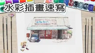 EP12 代針筆水彩插畫速寫sketch 街屋 服部商店