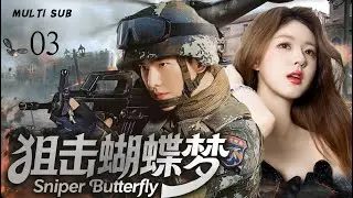 2025最新现代剧【狙击蝴蝶梦 Sniper Butterfly】▶EP 03💋特战炼狱生死搏杀，硬汉遇红颜并肩逆战，热血护家国，情与义撞碎险境。 #杨洋 #赵露思 ❤️中国电视剧