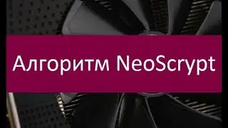 Алгоритм NeoScrypt. Особенности и преимущества