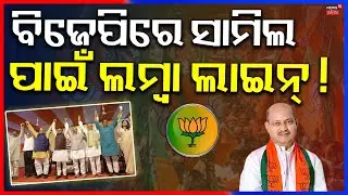 Odisha Panchayat Election 2027 | BJP’s Big Challenge & Operation Lotus Strategy | Odia News