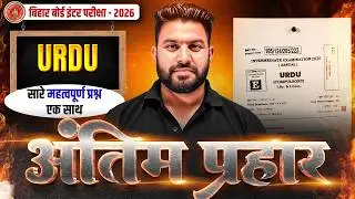 𝐁𝐢𝐡𝐚𝐫 𝐁𝐨𝐚𝐫𝐝 𝟏𝟐𝐭𝐡 𝐔𝐫𝐝𝐮 𝐕𝐢𝐫𝐚𝐥 𝐐𝐮𝐞𝐬𝐭𝐢𝐨𝐧𝐬 𝟐𝟎𝟐𝟔 | 𝟏𝟐𝐭𝐡 𝐔𝐫𝐝𝐮 𝟏𝟎 𝐅𝐞𝐛𝐫𝐮𝐚𝐫𝐲 𝐕𝐢𝐫𝐚𝐥 𝐐𝐮𝐞𝐬𝐭𝐢𝐨𝐧 𝟐𝟎𝟐𝟔 #𝐛𝐢𝐡𝐚𝐫𝐛𝐨𝐚𝐫𝐝