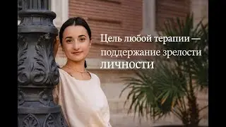 Вера Доронина: Цель терапии — не «починить», поддерживать зрелость личности.