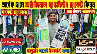 Badminton Racket Price in Bangladesh 😲 Best Quality Racket🏸Badminton Racket Wholesale Market