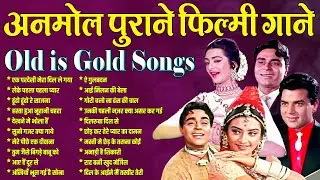अनमोल पुराने फ़िल्मी गाने | Old is Gold | एक परदेसी मेरा दिल ले गया \ लेके पहला पहला प्यार