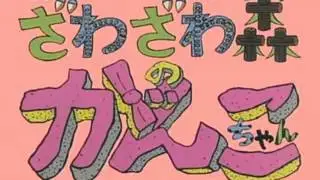 ざわざわ森のがんこちゃん OP