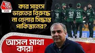 কার সাহসে India র বিরুদ্ধে না খেলার সিদ্ধান্ত Pakistan র? আসল মাথা কার! t20 World Cup | ICC | SN