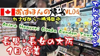 【一時帰国VLOG】長男・長女に１日密着～大阪でんでんタウン、ちいかわらんど、ジブリストア、アニメ・フィギュア、ガチャのお店、隠れ家的ラーメン店 Osaka Denden Town, Chiikawa