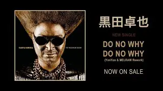 黒田卓也「ドゥ・ノー・ホワイ」 (Teaser)