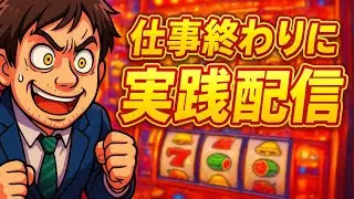 【実機配信】元旦から北斗の拳で頑張る【上級者歓迎】