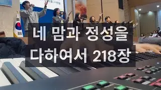 네 맘과 정성을 다하여서 218장_260111