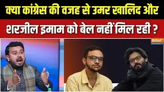 Muslim Representation In Elections : क्या कांग्रेस की वजह से उमर और शरजील इमाम को बेल नहीं मिल रही ?