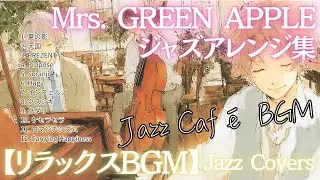 【Mrs. GREEN APPLE 名曲12選】 ジャズアレンジで贈る癒しのcaf&eacute; BGM｜天使のジャズ喫茶へようこそ～💗