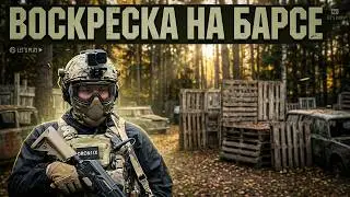 Воскресная игра в клубе Барс. Страйкбол в Минске. Летсплей.