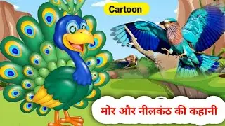 मोर और नीलकंठ की कहानी/tuni chidiya ki kahani |cartoon chidiya wala |hindi moral stories| cartoon