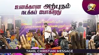 உனக்கான அற்புதம் நடக்கப் போகிறது Toothukudi - Day 1 | #trending #apostledalex #youtube #motivation