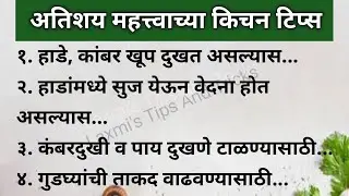 अतिशय महत्त्वाच्या 50 किचन टीप्स |💯Cooking Tips|Kitchen Tips Marathi|Kitchen Tools#kitchentips #food