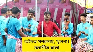 হরিনামের কী মধু? একনাম সংকীর্তন | অদৈত সম্প্রদায় খুলনা | মাস্টারঃ মনাশীষ বালা |