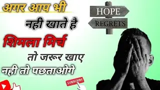 Simla mirchi jarur खाए nahi to पछताओगे |capsicum is better than the other meal Capsicum benefits #yt