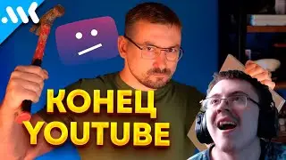 Как остановят YouTube | ТСПУ и DPI | Cоздатель GoodbyeDPI ( Мой Компьютер ) | Реакция
