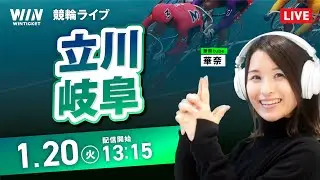 【1/20】立川競輪・岐阜競輪 / デイ競輪ライブ配信