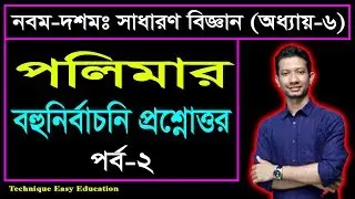 পলিমার || Nine Ten General Science MCQ Chapter 6 (Part-2) ll SSC Science Chapter 6