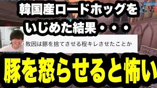 揺れたり震えたりするロードホッグを川に沈める